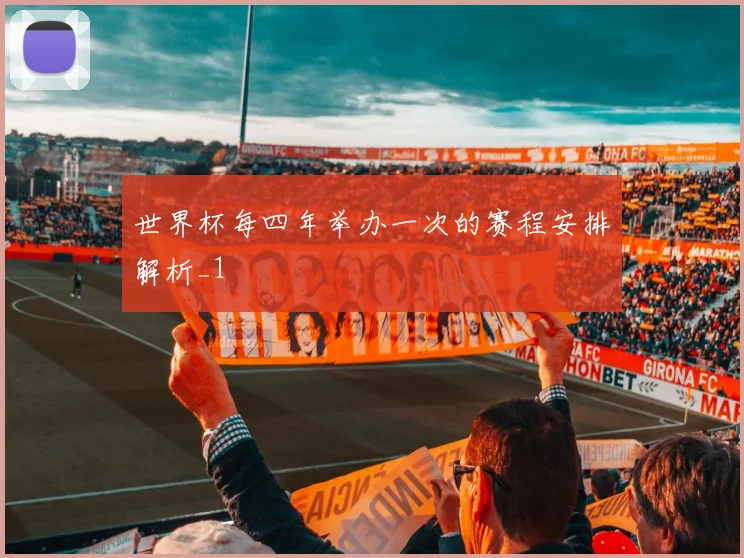 世界杯每四年举办一次的赛程安排解析_1
