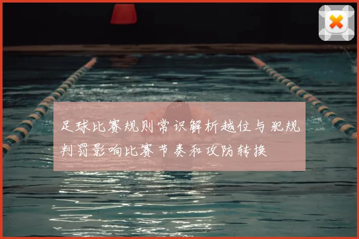 足球比赛规则常识解析越位与犯规判罚影响比赛节奏和攻防转换