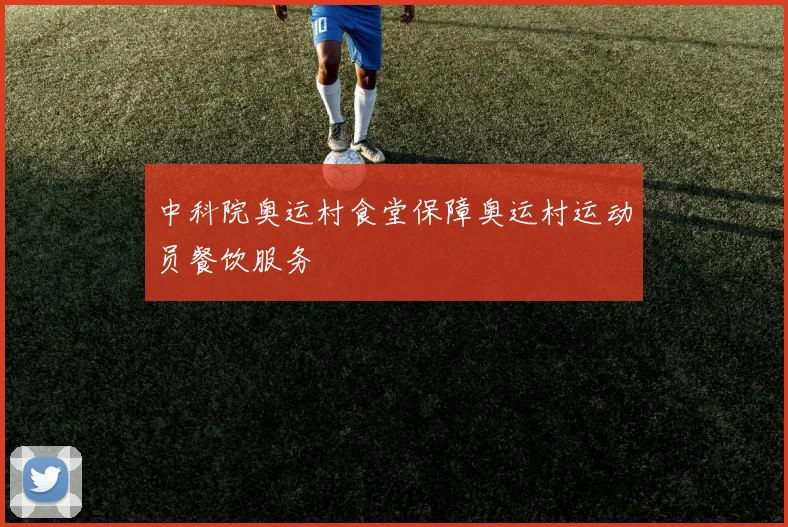 中科院奥运村食堂保障奥运村运动员餐饮服务
