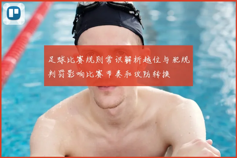 足球比赛规则常识解析越位与犯规判罚影响比赛节奏和攻防转换