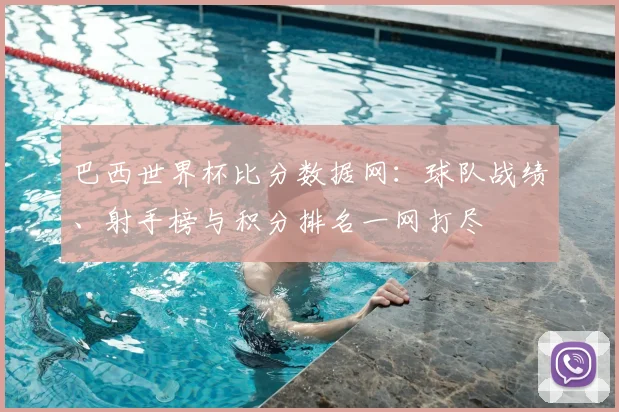 巴西世界杯比分数据网:球队战绩、射手榜与积分排名一网打尽