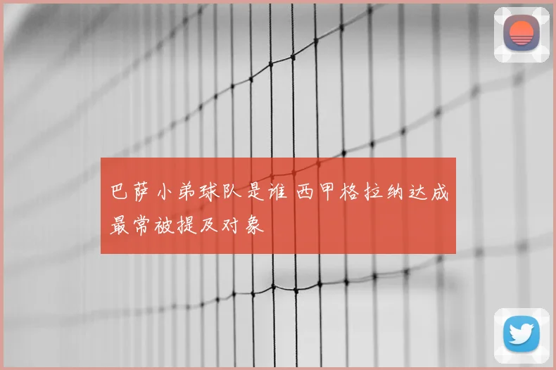 巴萨小弟球队是谁 西甲格拉纳达成最常被提及对象