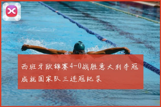 西班牙欧锦赛4-0战胜意大利夺冠 成就国家队三连冠纪录