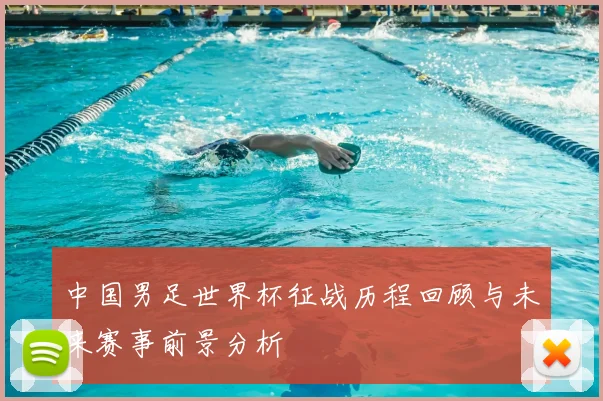 中国男足世界杯征战历程回顾与未来赛事前景分析