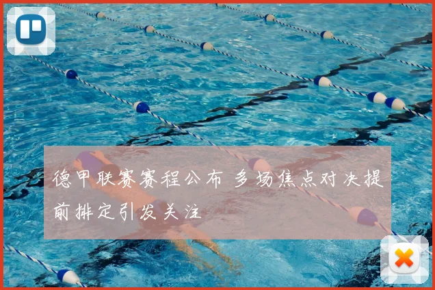德甲联赛赛程公布 多场焦点对决提前排定引发关注