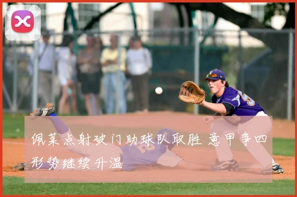 佩莱点射破门助球队取胜 意甲争四形势继续升温
