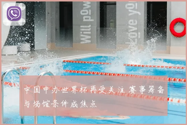 中国申办世界杯再受关注 赛事筹备与场馆条件成焦点