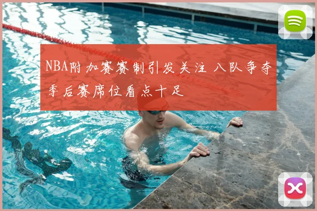 NBA附加赛赛制引发关注 八队争夺季后赛席位看点十足