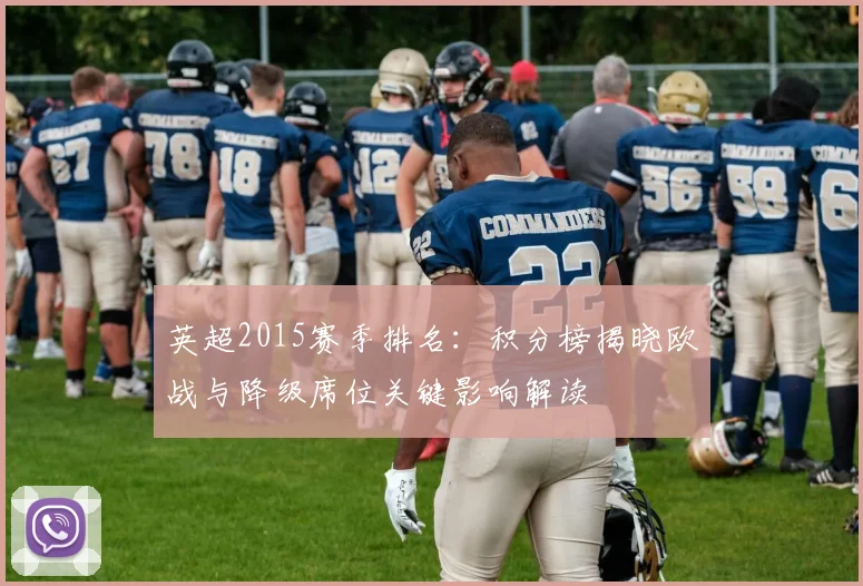 英超2015赛季排名：积分榜揭晓欧战与降级席位关键影响解读