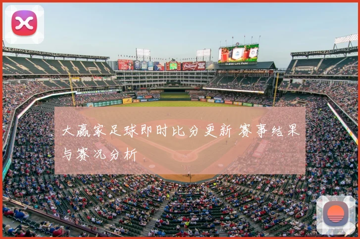 大赢家足球即时比分更新 赛事结果与赛况分析