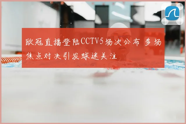 欧冠直播登陆CCTV5场次公布 多场焦点对决引发球迷关注