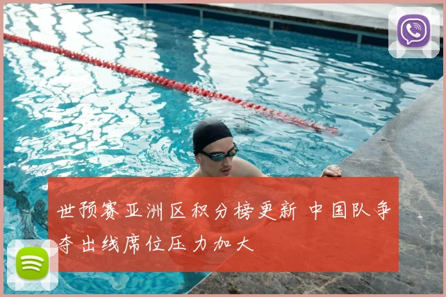 世预赛亚洲区积分榜更新 中国队争夺出线席位压力加大