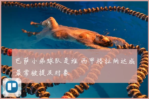 巴萨小弟球队是谁 西甲格拉纳达成最常被提及对象