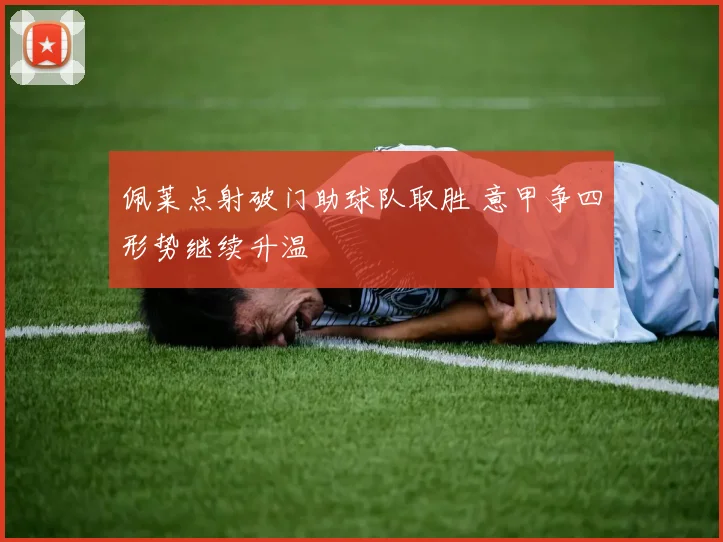 佩莱点射破门助球队取胜 意甲争四形势继续升温
