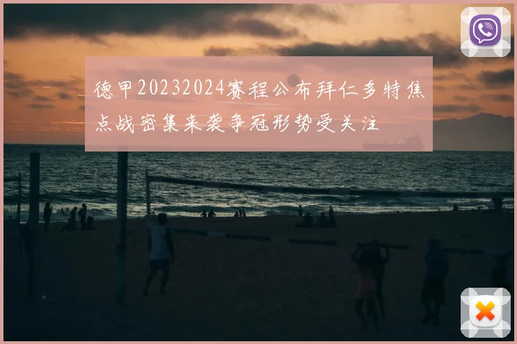 德甲20232024赛程公布拜仁多特焦点战密集来袭争冠形势受关注