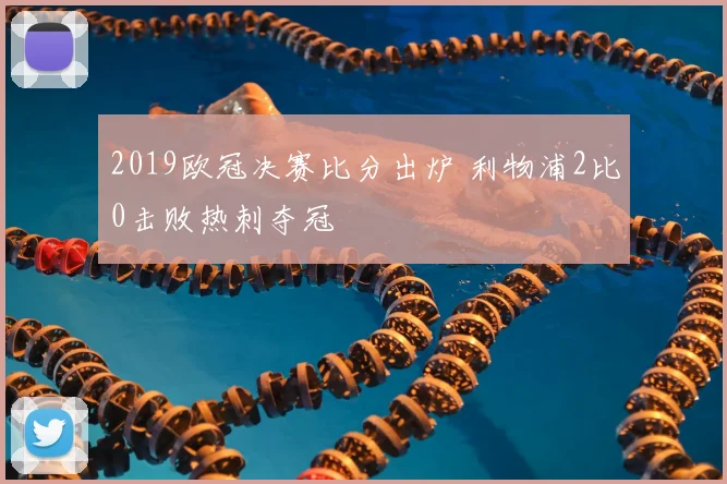 2019欧冠决赛比分出炉 利物浦2比0击败热刺夺冠